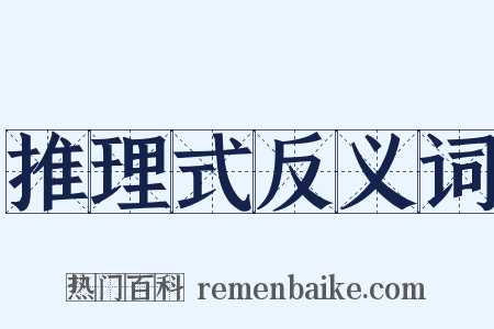 推理式反义词是什么意思的图片